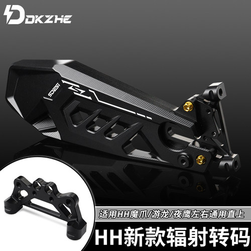 正品HH平叉辐射码新款魔爪/游龙/夜鹰通通直上左右通用型转接码