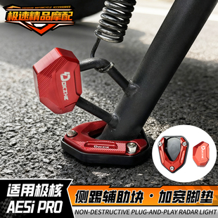 极核AE5ipro边撑垫底座加高防滑AE5i电动车侧踢边撑垫改装配件