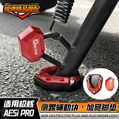 极核AE5i/AE5iproE边撑垫加大座