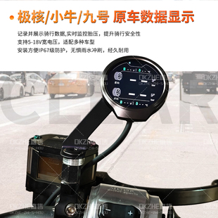 小牛/极核/九号电动车改装智能小圆屏仪表实时监测胎压/时速/电量
