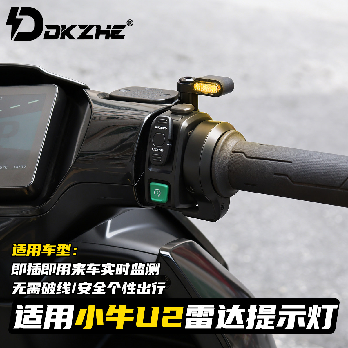 小牛U3雷达盲区警示灯NXT/FXT系列毫米波雷达灯极核AE5/AE7雷达灯