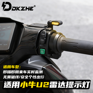 小牛U3雷达盲区警示灯NXT/FXT系列毫米波雷达灯极核AE5/AE7雷达灯