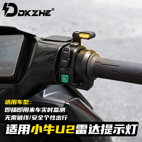 小牛U3雷达盲区警示灯NXT/FXT系列毫米波雷达灯极核AE5/AE7雷达灯