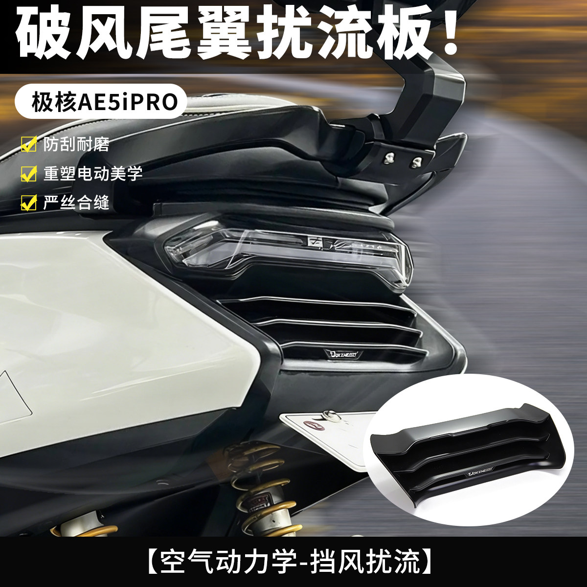 极核AE5i pro尾部扰流板格珊无损安装后尾挡风翼包围短尾改装配件,电动车/配件/交通工具,更多电动车零/配件,淘宝优惠券,粉丝福利购,淘宝优惠卷