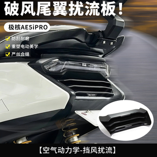 极核AE5i pro尾部扰流板格珊无损安装后尾挡风翼包围短尾改装配件