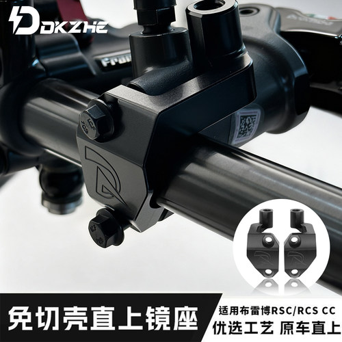 小牛/九号适配布雷博RCS/车力屋F130上泵通用型直上镜座无损直上