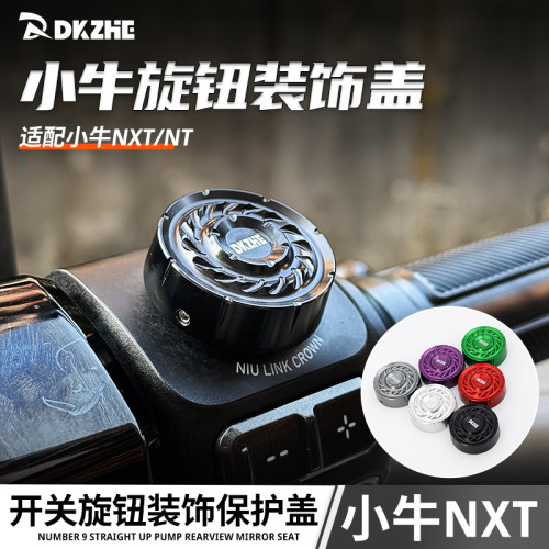 适用小牛NXT旋钮装饰盖电动车改装配件金易拧旋钮保护罩铝合金