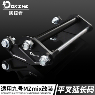 九号电动车mzmix平叉延长码改装后轮平叉延长加长轴心加固轴套