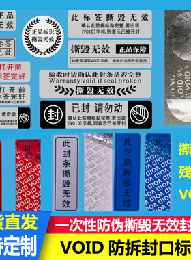 防拆标签VOID防撕镭射防伪撕毁无效一次性透明哑银封签不干胶定制