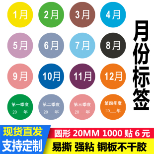 20mm圆形彩色月份数字贴纸 1-12月数字季度分类标签不干胶标签贴