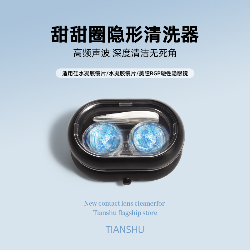 隐形眼镜清洗器美瞳清洗机