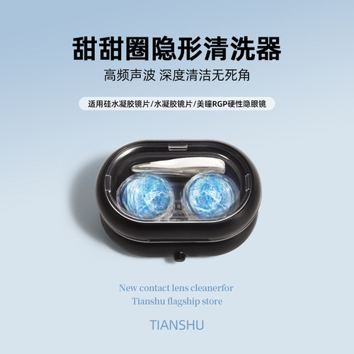 隐形眼镜清洗器美瞳清洗机