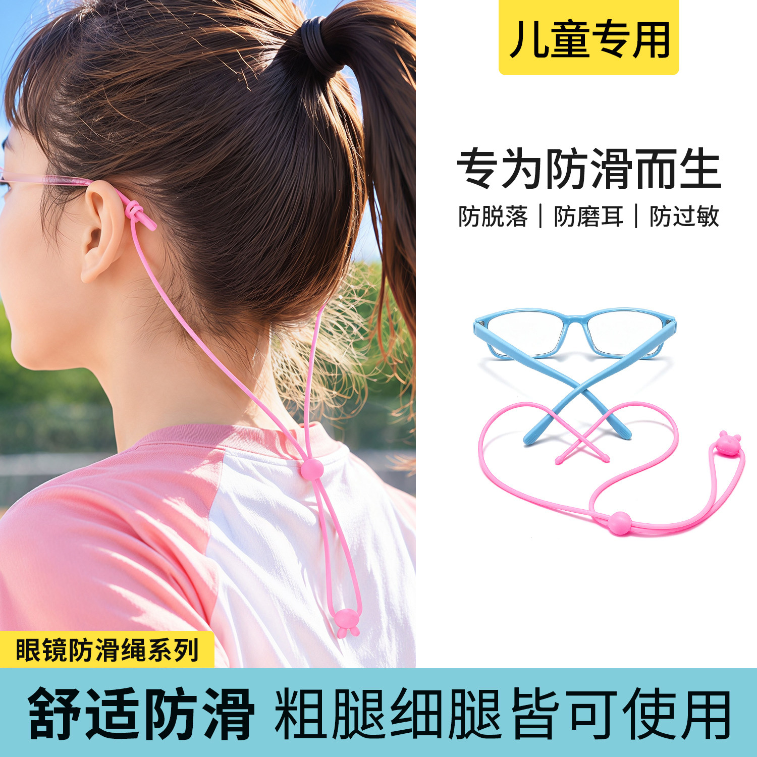 儿童灵动兔子眼镜防滑绳防掉防脱落运动打球户外绑带耳勾托挂绳