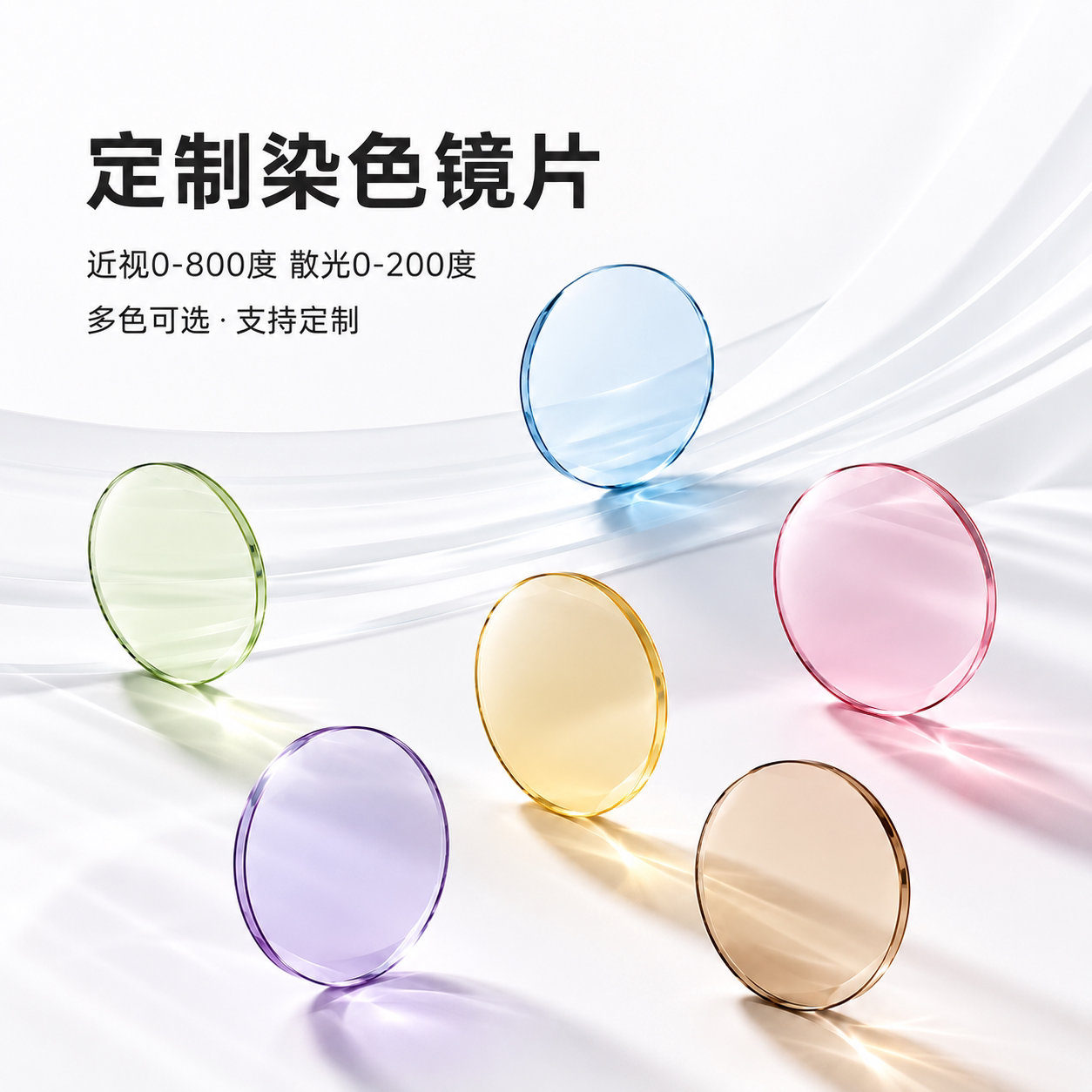 1.74超薄渐变染色近视镜片