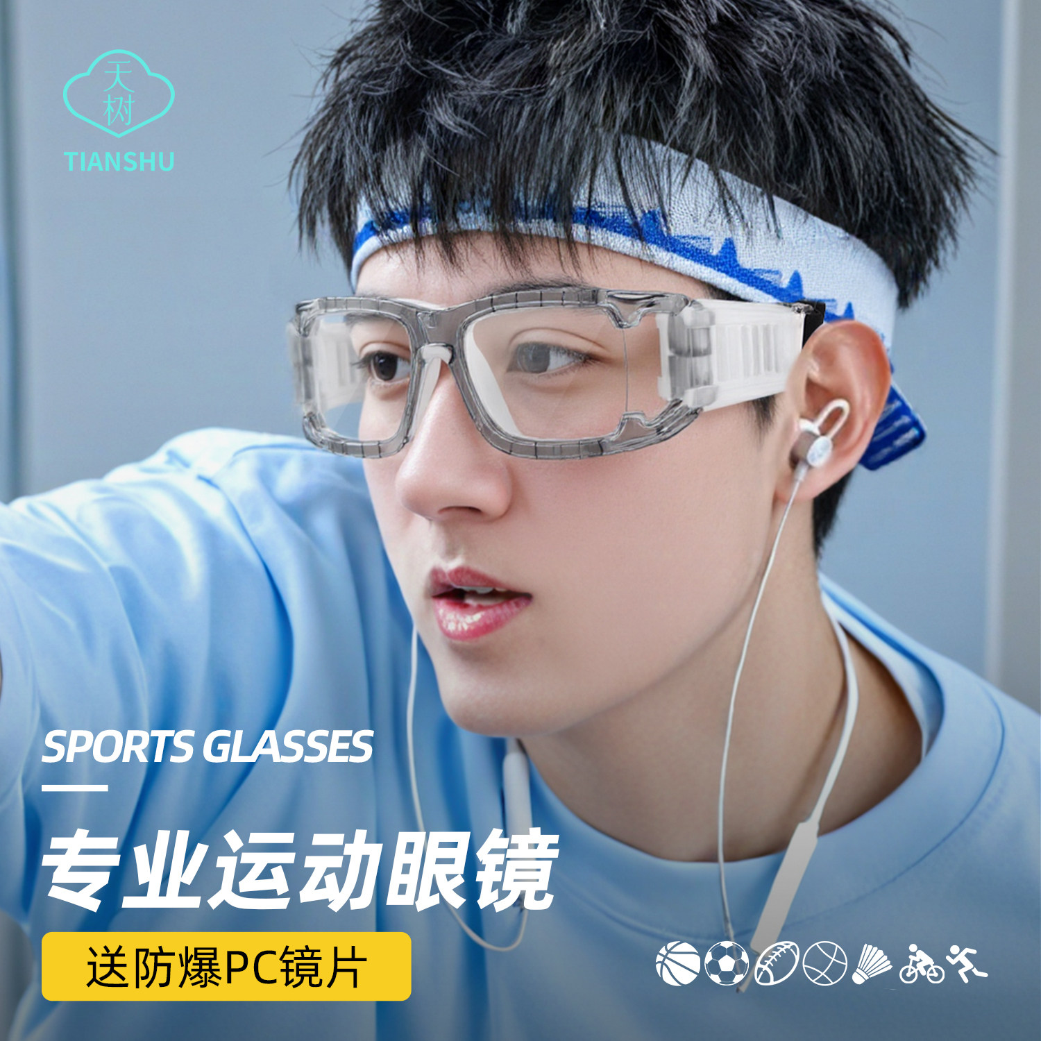 专业运动近视眼镜篮球护目镜打球防爆防雾防撞足球户外跑步防脱落