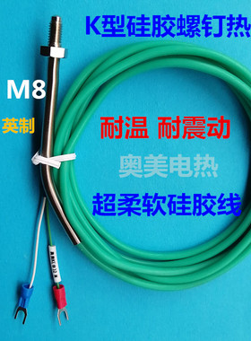 K型热电偶柔软硅胶M6螺钉式测温线 M8绿色温度传感器耐弯曲探头线