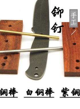 刀柄铆钉 黄铜棒 钢棒铜条实心 刀柄刀把配件纯铜材料diy刀柄实木