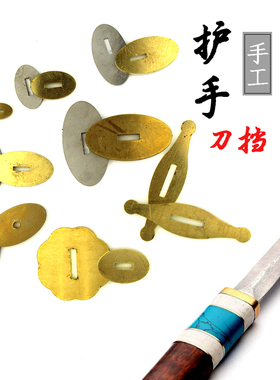 刀柄配件护手 刀挡 刀柄材料diy铜护手 刀护手挡手黄铜护手刀挡