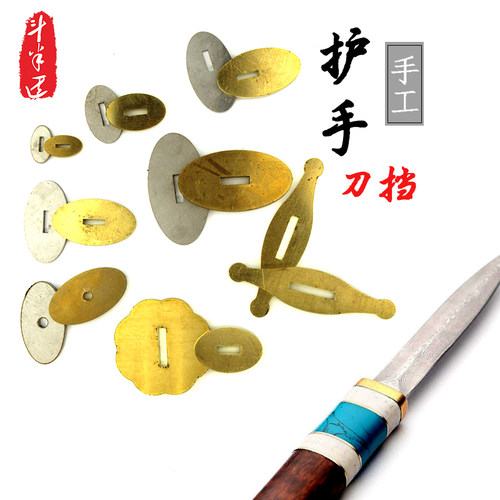 刀柄配件护手材料黄铜刀挡刀把
