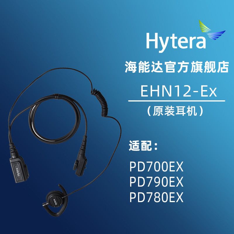 hytera海能达pd700ex防爆耳机ehn12-ex适配pd790ex/pd780ex