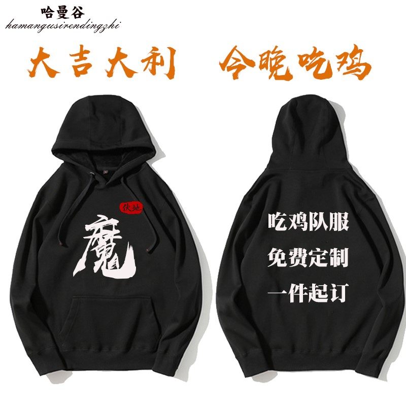 !刺激黑色伏地定制风衣魔加绒卫衣小童套衣服工作服logo班服外套
