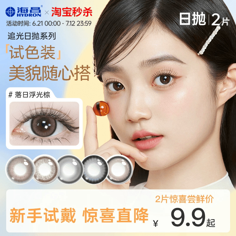 【专享】海昌美瞳日抛2片彩色隐形眼镜大小直径婚纱照官方旗舰店