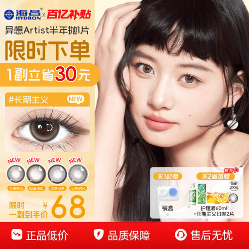 海昌异想Artist美瞳半年抛1片吸金体质长期主义婚礼近视隐形眼镜