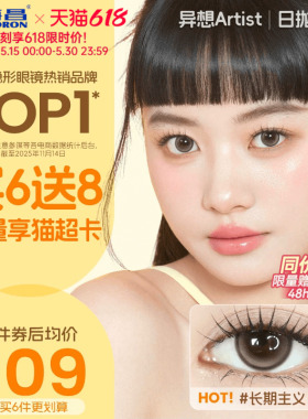 【保价618】海昌Artist美瞳日抛30片长期主义近视隐形眼镜棕官方
