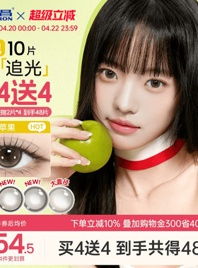 海昌追光美瞳日抛10片一颗苹果近视隐形眼镜大小直径婚礼棕色官方