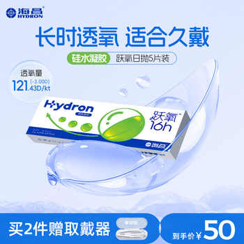 【专享】精选海昌跃氧硅水凝胶日抛5片券后29元包邮