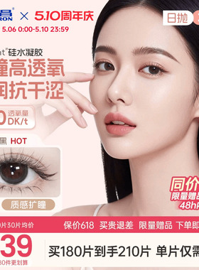 【保价618】海昌硅水凝胶O2light美瞳日抛30片近视隐形眼镜高透氧