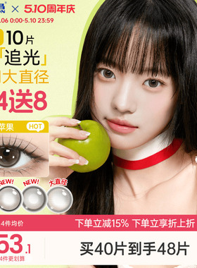 海昌追光美瞳日抛10片一颗苹果近视隐形眼镜大小直径婚礼棕色官方