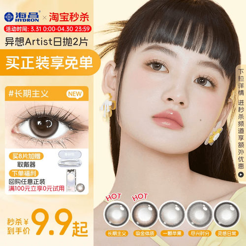 【试用装】海昌Artist日抛美瞳2片长期主义棕锁边大隐形眼镜官方