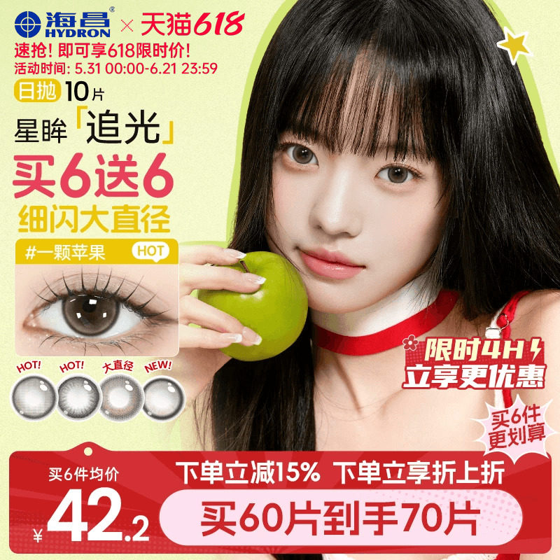 海昌追光美瞳日抛10片一颗苹果近视隐形眼镜大小直径婚礼棕色官方