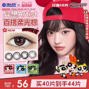 海昌飞天小女警美瞳日抛10片隐形眼镜婚礼自然棕柔韧花花长期主义