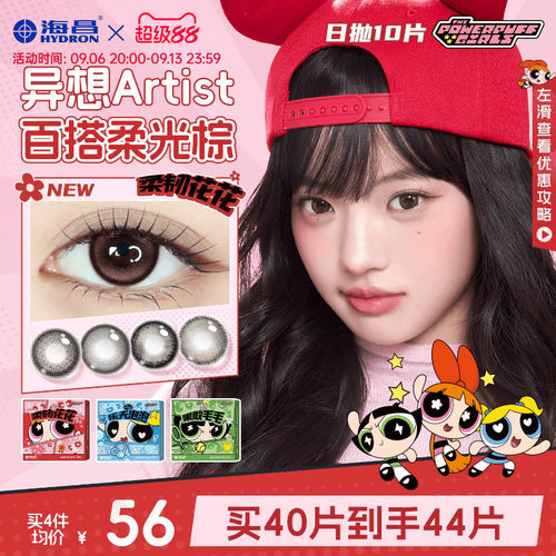 海昌飞天小女警美瞳日抛10片隐形眼镜婚礼自然棕柔韧花花长期主义