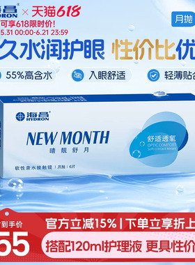 海昌睛靓舒月月抛6片隐形近视眼镜高清水润舒适透明镜片官方正品