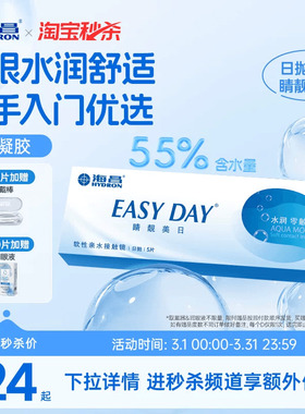 【淘宝秒杀】海昌睛靓美日日抛5/10片隐形近视眼镜透明水凝胶正品
