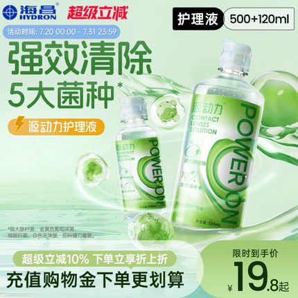 【新品】海昌隐形眼镜护理液源动力500+120美瞳液大小瓶组合保湿