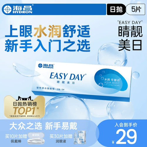 【入会专享】海昌隐形近视眼镜睛靓美日日抛5/30片透明水凝胶官方