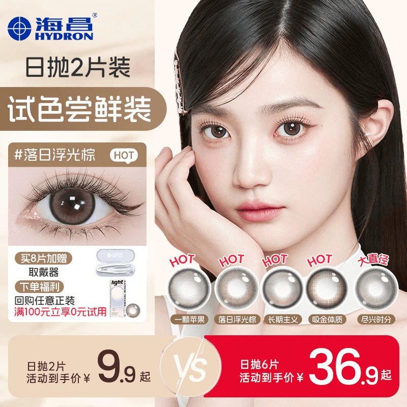 海昌追光美瞳日抛试用装2/6片近视隐形眼镜棕带度数长期主义官方