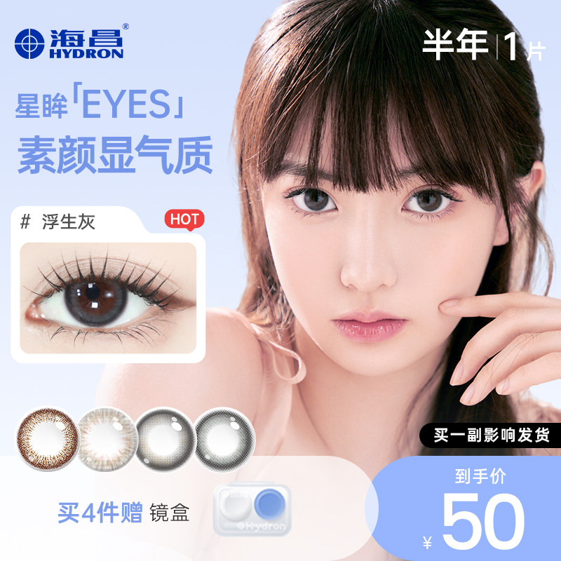 【专享】优选海昌美瞳半年抛女1片彩色近视隐形眼镜