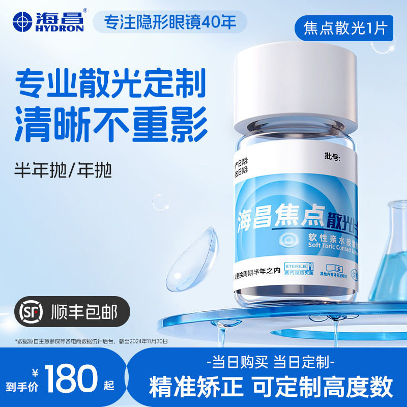 海昌散光定制高度数透明片半年抛/年抛2片隐形近视眼镜官方旗舰店