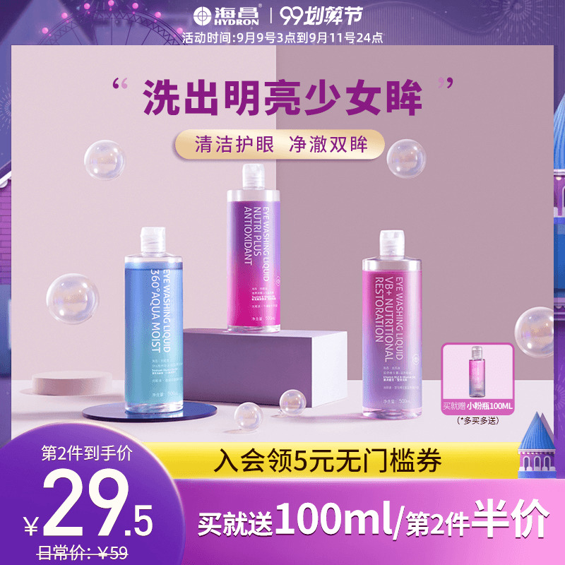 海昌洗眼液清洁眼部护理洗眼神器清洗眼睛水缓解眼疲劳干涩护理液