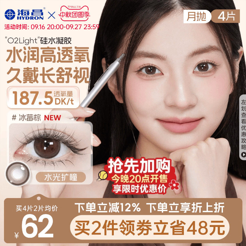 海昌硅水凝胶O2light美瞳月抛4片近视隐形眼镜高透氧大小直径官方图片