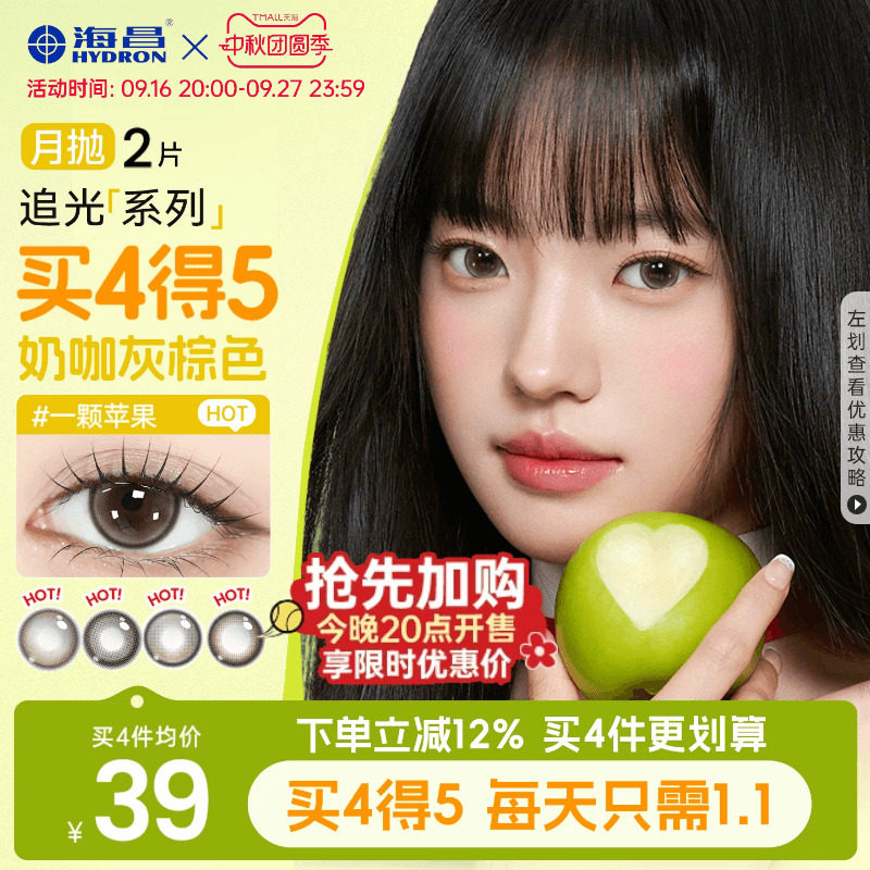 海昌追光一颗苹果美瞳月抛图片