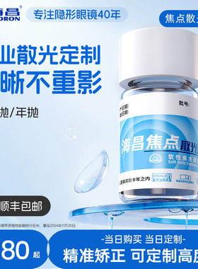 海昌焦点散光片半年抛/年抛1片隐形近视眼镜高度数定制旗舰店正品