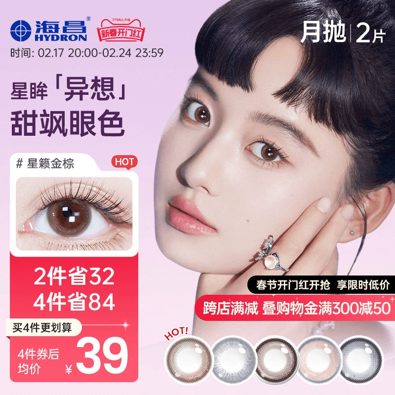 海昌星眸异想月抛美瞳2片英雄联盟彩色隐形近视眼镜女官方旗舰店