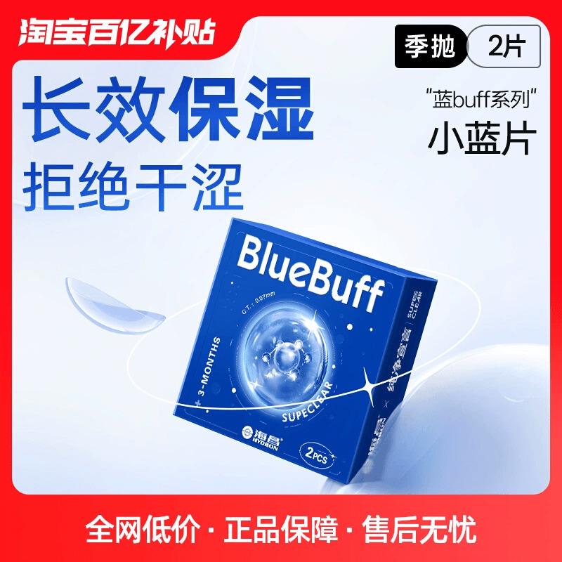 【百亿补贴】海昌隐形眼镜季抛2片官方旗舰蓝buff近视水凝胶高清