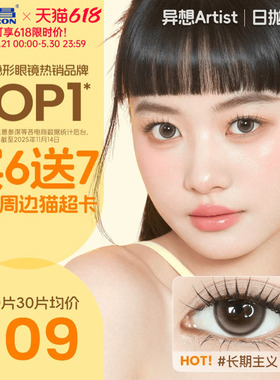 海昌Artist美瞳日抛30片长期主义近视隐形眼镜大小直径棕色带度数
